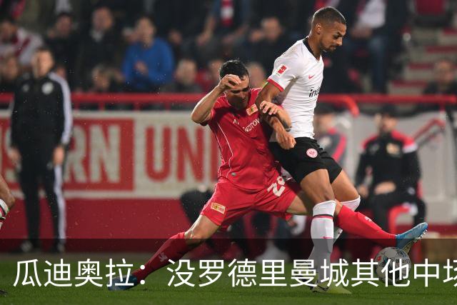 瓜迪奥拉：没罗德里曼城其他中场踢得也不错